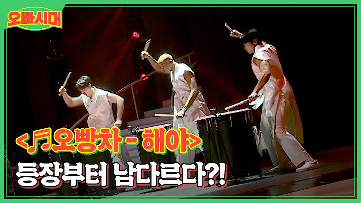 ＜♬오빵차 - 해야＞ 등장부터 남다르다?! 퍼포먼스 장인 오빵차의 북+록 무대!! MBN 231117 방송