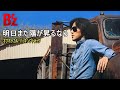 B&#39;z / 明日また陽が昇るなら(Off Vocal BackingTrack)