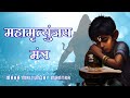 महा मृत्युंजय मंत्र | Maha Mrityunjaya Mantra for Kids | Child Voice Chanting