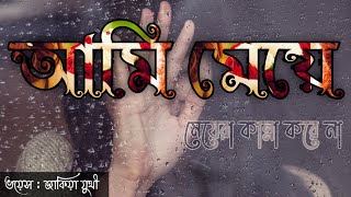 আমি মেয়ে | Emotional Heart Touching Story | Ami Meye | amio single