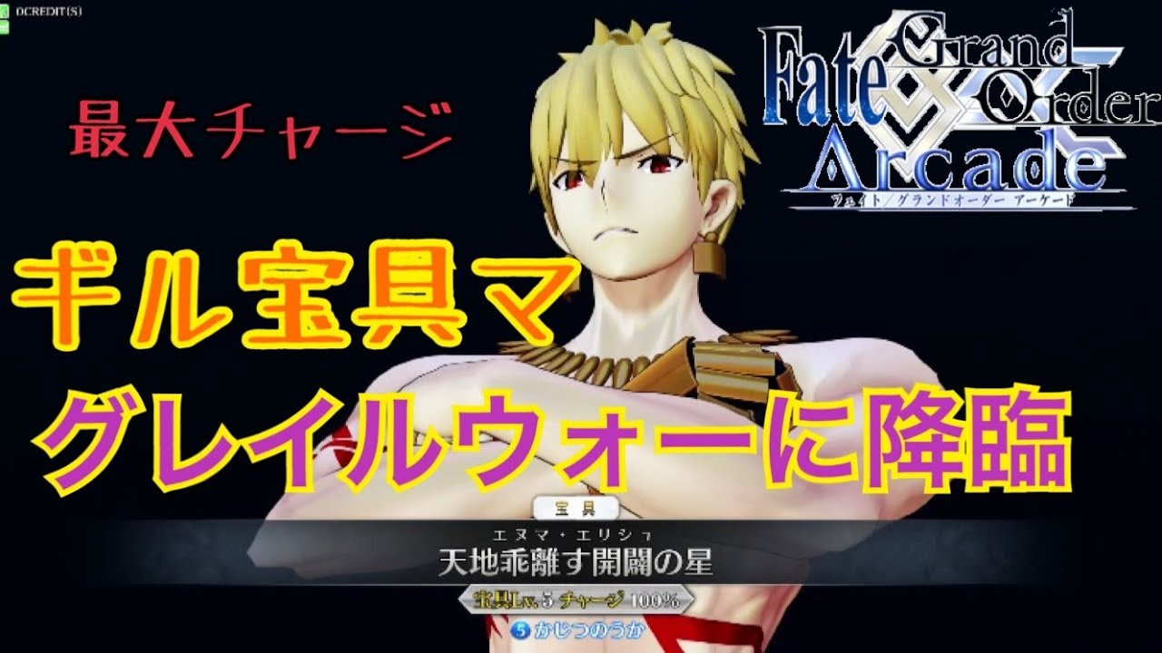 Fgoac実況 宝具maxギルガメッシュでグレイルウォー参戦 Fate Grandorderarcade アケgo Fgoアーケード Youtube