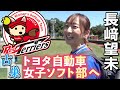 長﨑望未が古巣トヨタ自動車女子ソフトボール部へ…国内トップクラスの設備に潜入!
