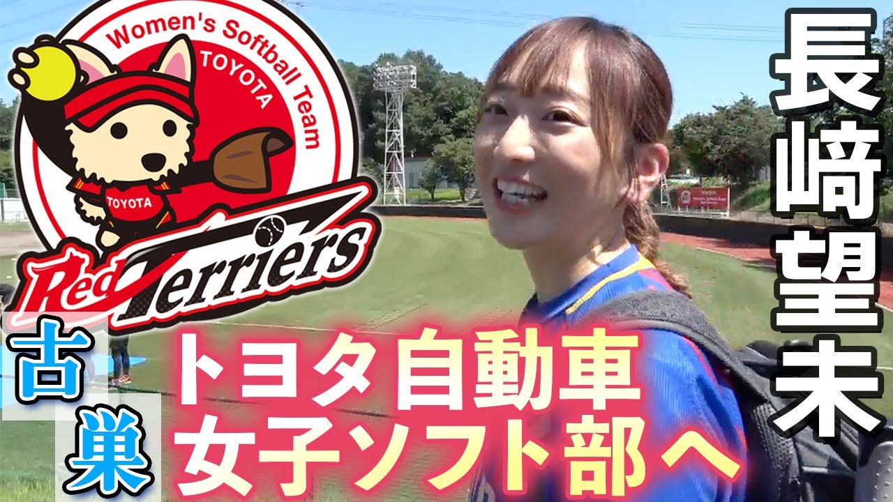 長﨑望未が古巣トヨタ自動車女子ソフトボール部へ…国内トップクラスの 