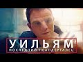 Уильям Последний неандерталец Фантастика Приключения HD