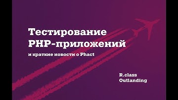 Тестирование PHP приложений и краткие новости о Phact