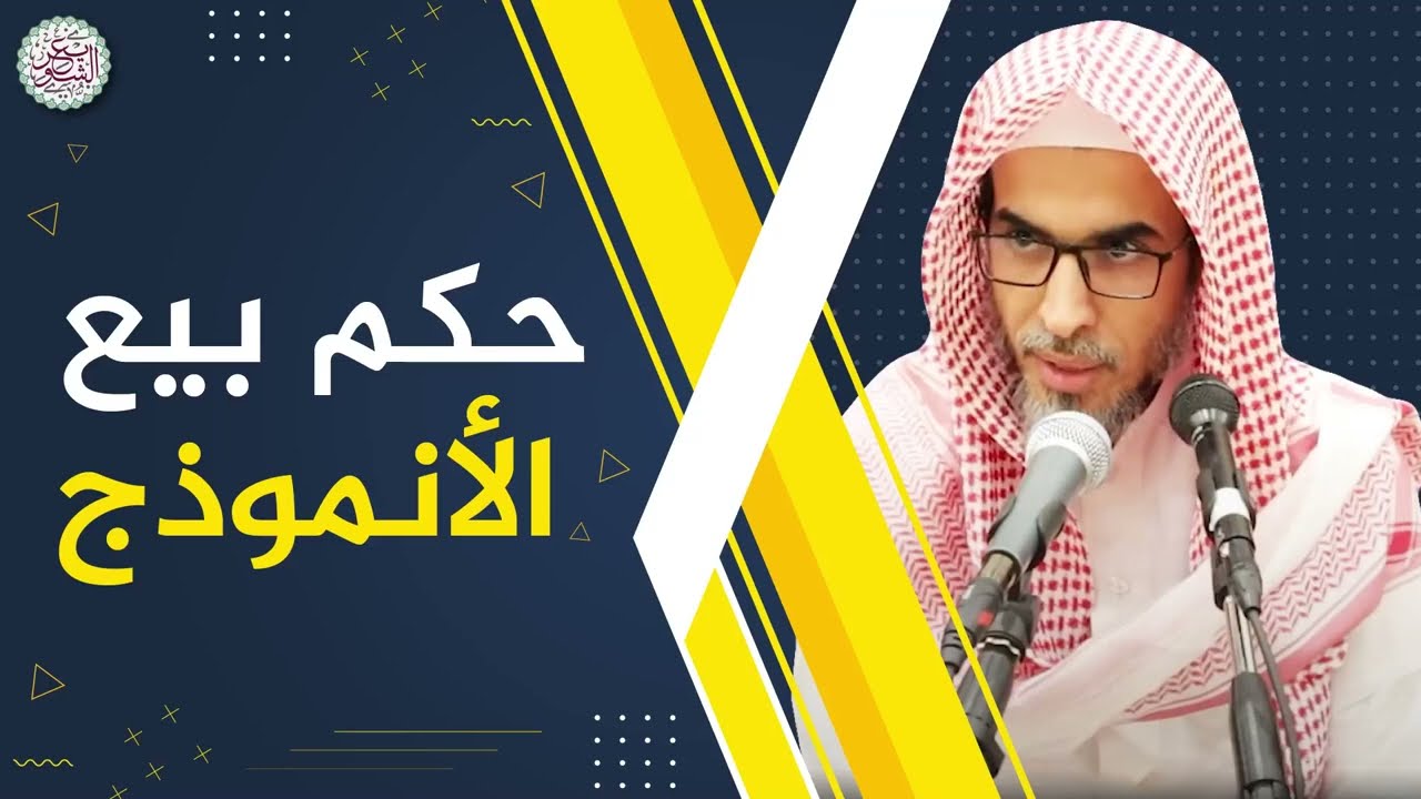 حكم بيع الأنموذج