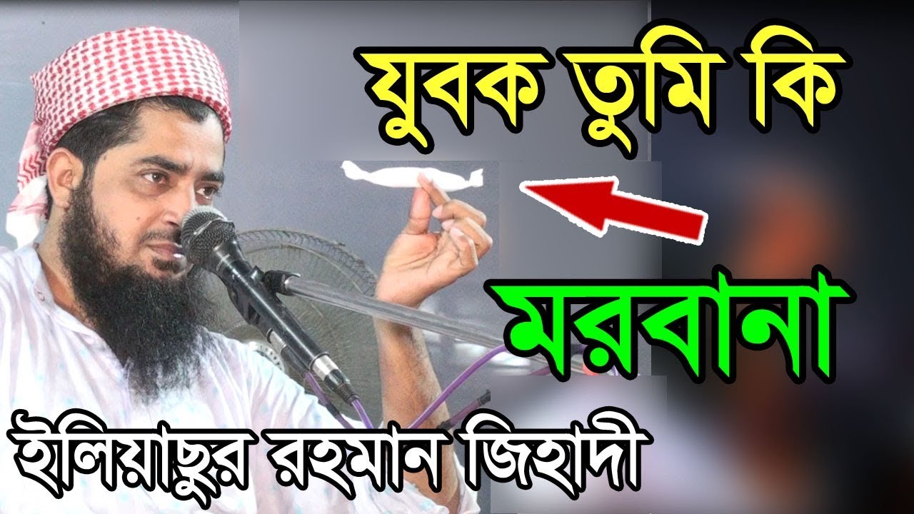 হে যুবক!!! তুমি কি মরবা না? Maulana Iliasur Rahman Zihadi Best Bangla Waz 2018 Tafsir