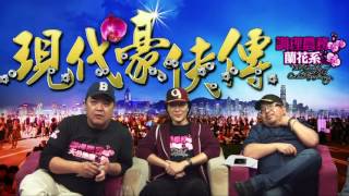 現代豪俠傳 - 吳克儉賤名足留萬世/張宇人代表香港商界的涼薄 - 20161222d