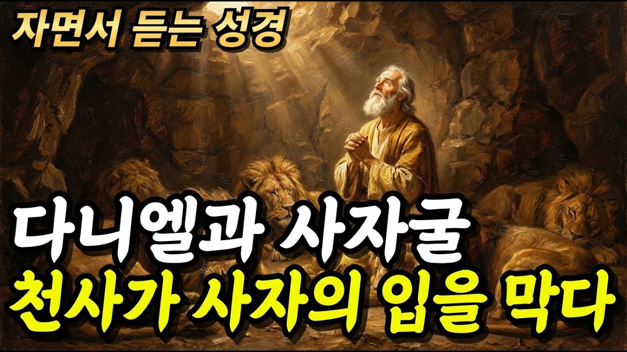 [성경이야기] 굶주린 사자굴에서 하룻밤, 아침에 왕이 달려왔을 때 본 것은?ㅣ다니엘 6장ㅣ자면서 듣는 성경이야기