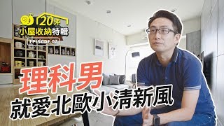 【小屋收納特輯】20坪北歐風小宅收納機能超驚人！ 