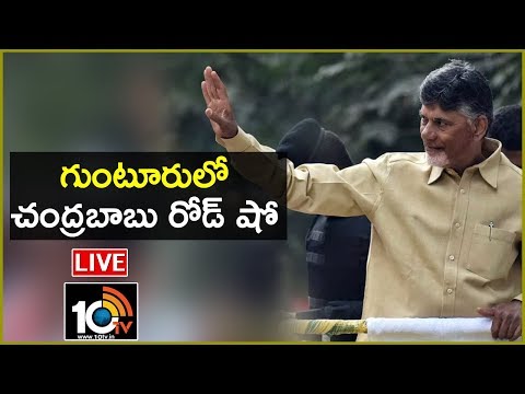 Chandrababu Naidu LIVE : TDP Public Meeting In Guntur | AP Elections 2019 | 10TV News
