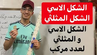 الاعداد المركبة| الشكل الاسي  و المثلثي لعدد مركب (شرح مفصل لجوفر)