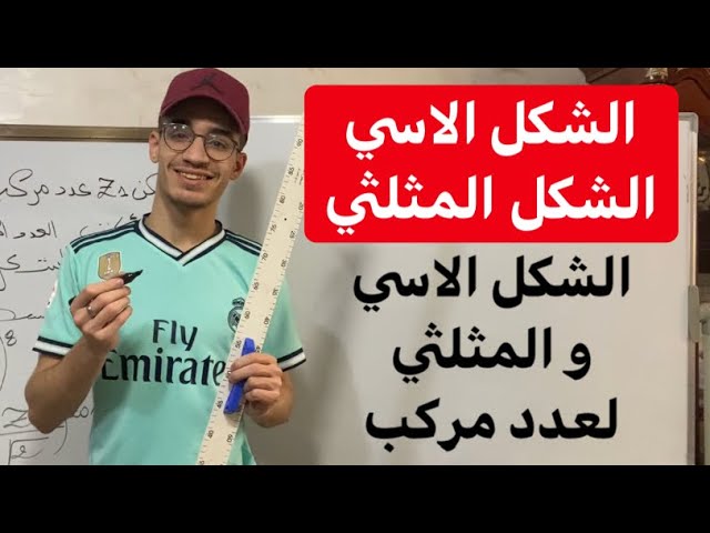 الاعداد المركبة| الشكل الاسي  و المثلثي لعدد مركب (شرح مفصل لجوفر)