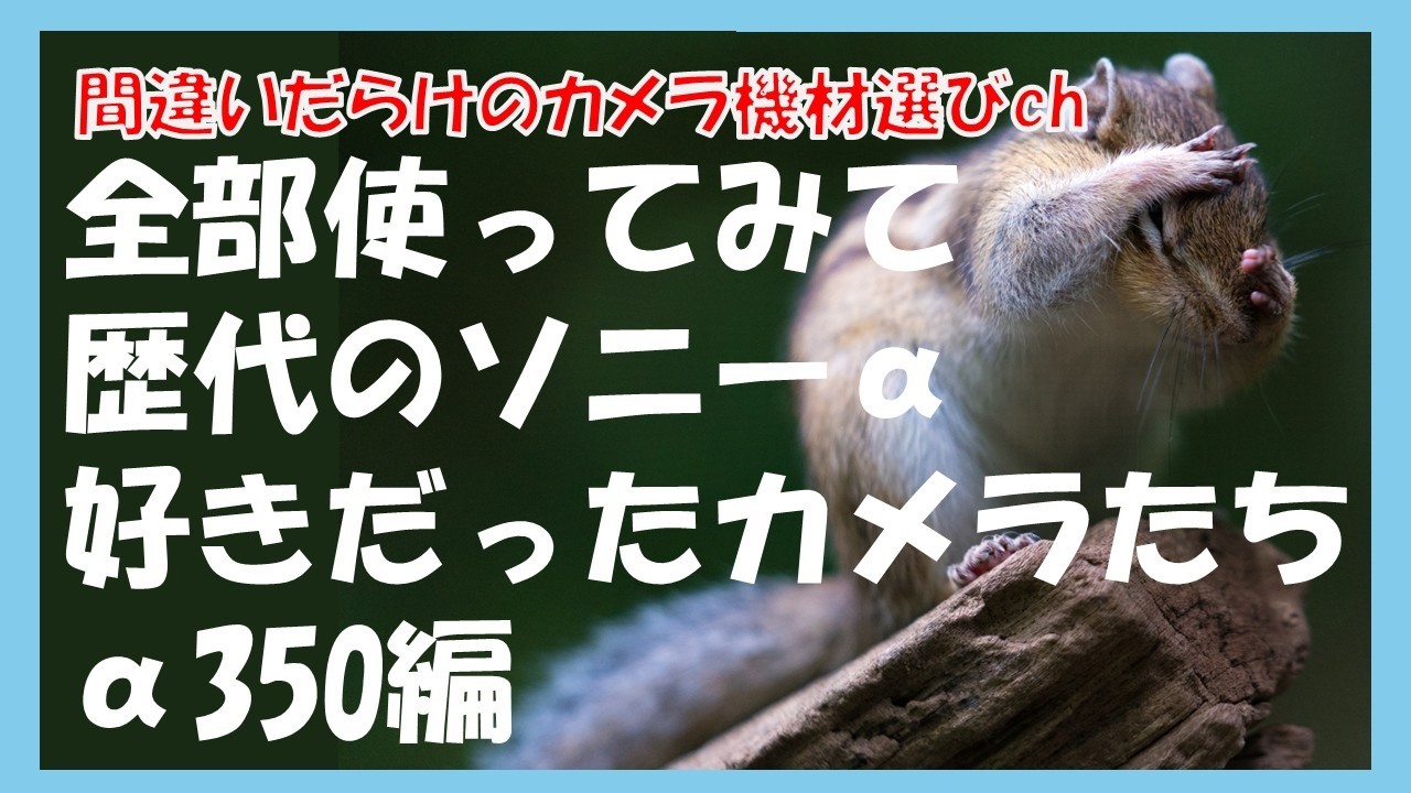 間違いだらけのカメラ機材選びch 「全部使ってみて歴代のソニーα好き