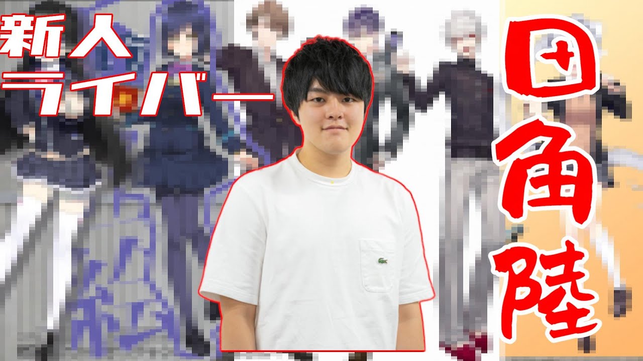 初配信にて新衣装を６つお披露目してしまう新人ライバー田角リク