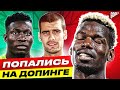 ТОП 10 футболистов, которые ПОПАЛИСЬ на ДОПИНГЕ @GOAL24