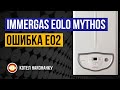 Котел Immergas Eolo Mythos 24 2Е ошибка E02