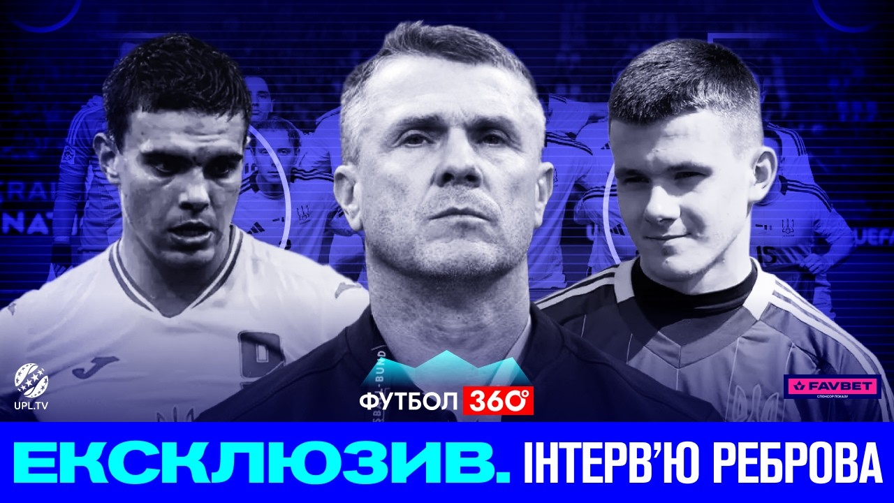 ВЕЛИКЕ ІНТЕРВ'Ю РЕБРОВА: КИМ ГРАТИ ПРОТИ ШВЕЦІЇ? Що з Судаковим? КИМ ЗАМІНИТИ ДОВБИКА І ЗІНЧЕНКА?