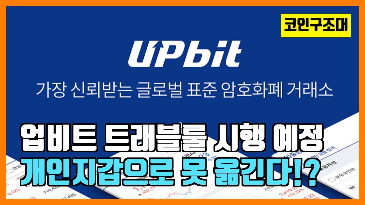 코인 구조대 Update 2022 업비트 3월25일 트래블룰 예정!! 내 지갑으로 코인을 못 옮긴다고??
