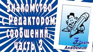 Знакомство с Редактором сообщений, часть 2 Знакомство с Редактором сообщений, часть 2