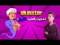 هل المارد الازرق حيعرفني هل المارد الازرق حيعرفني