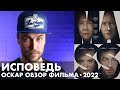 ОСКАР 2022 - фильм ИСПОВЕДЬ - ОБЗОР ФИЛЬМА - ТЯЖЕЛАЯ ДРАМА