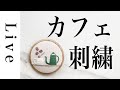 【刺繍 LIVE】カフェブローチ作り | 「annasのおいしい刺繍CAFE&SWEETS」（河出書房新社）より。9/4おうち時間。アンナス。