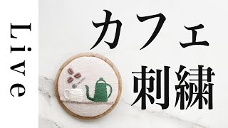 【刺繍 LIVE】カフェブローチ作り | 「annasのおいしい刺繍CAFE&SWEETS」（河出書房新社）より。9/4おうち時間。アンナス。