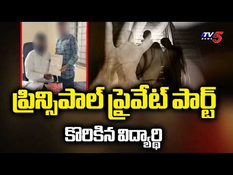 నాగర్ కర్నూల్ జిల్లాలో కీచక ప్రిన్సిపాల్ | Principal s**xual Harassment in Nagar Kurnool District - TV5NEWS