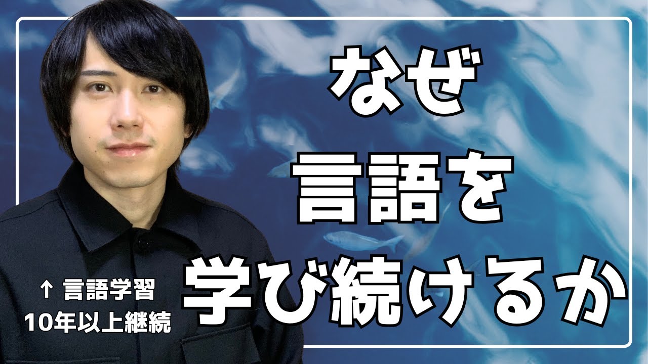 言語を学ぶモチベーションについて語る【トーク回】