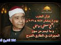 قرآن المغرب يوم ٤ رمضان ١٤٤٧ ه ٢٠٢٦ م للشيخ مصطفى إسماعيل وما تيسر من سور الحجرات ق الطارق الشرح