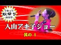 ザンザ岬~知床岬/演歌の好きなあなたへ-入山アキ子歌謡ショー-2019年記録DVD映像より~ @oto-ebox