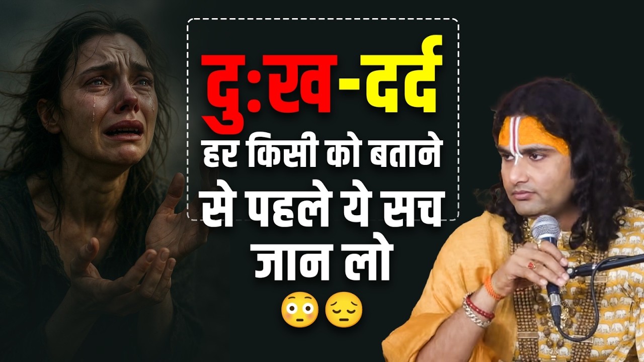 दुःख-दर्द हर किसी को बताने से पहले ये सच जान लो 😳😔 श्री अनिरुद्धाचार्य जी महाराज