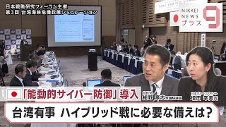 日本「能動的サイバー防御」導入 台湾有事 ハイブリッド戦に必要な備えは？【日経プラス９】（2023年7月17日）