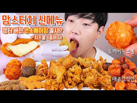 콘옥수수 뿌치 싸이순살 치즈볼 신메뉴 리얼사운드 먹방 | 공룡치킨 | Mom&amp;#39;s touch Chicken <strong>Cheeseball</strong> EATINGSHOW ASMR