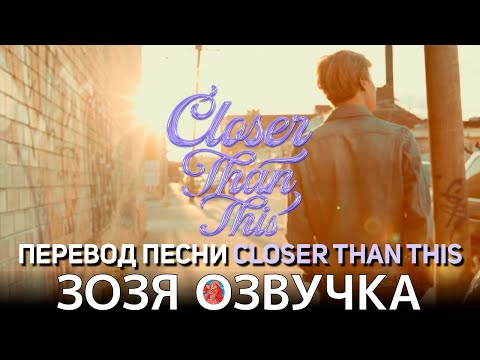 Озвучка Зозя 🤡 #ЧИМИН Closer Than This ПЕРЕВОД ПЕСНИ #jimin ПЕРЕВОД НА РУССКОМ