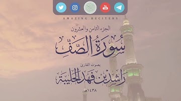 سورة الصف بصوت القارئ راشد الحليبة