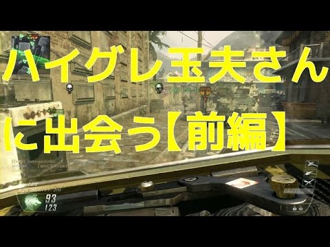 【COD:BO2 実況】盾　ハイグレ玉夫さんに出会う　【前編】