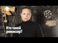 Кто такой режиссер?