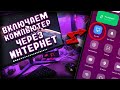 Как удаленно включить ПК через интернет со смартфона