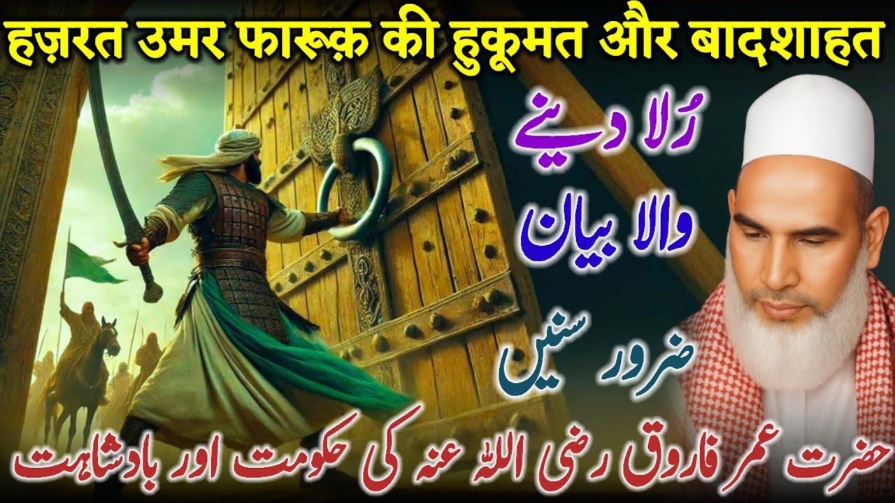 Hazrat Umar Farooq Ki Badshahat / Qari Haneef Ka Bayan / Kari Hanif Ki Takrir / 30-11-2025