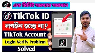 Celebrity TikTok Account Login Problem Solved || Select 2 Object That Are The Same Shape Problem On TikTok Profile
