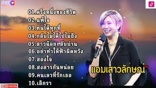 ครึ่งหนึ่งของชีวิต - แอม เสาวลักษณ์ [แพ้ใจ,ทนได้ทุกที่,กลับไม่ได้ไปไม่ถึง,สาวน้อยกลับบ้าน