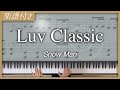 【耳コピ】Luv Classic / Snow Man【楽譜】