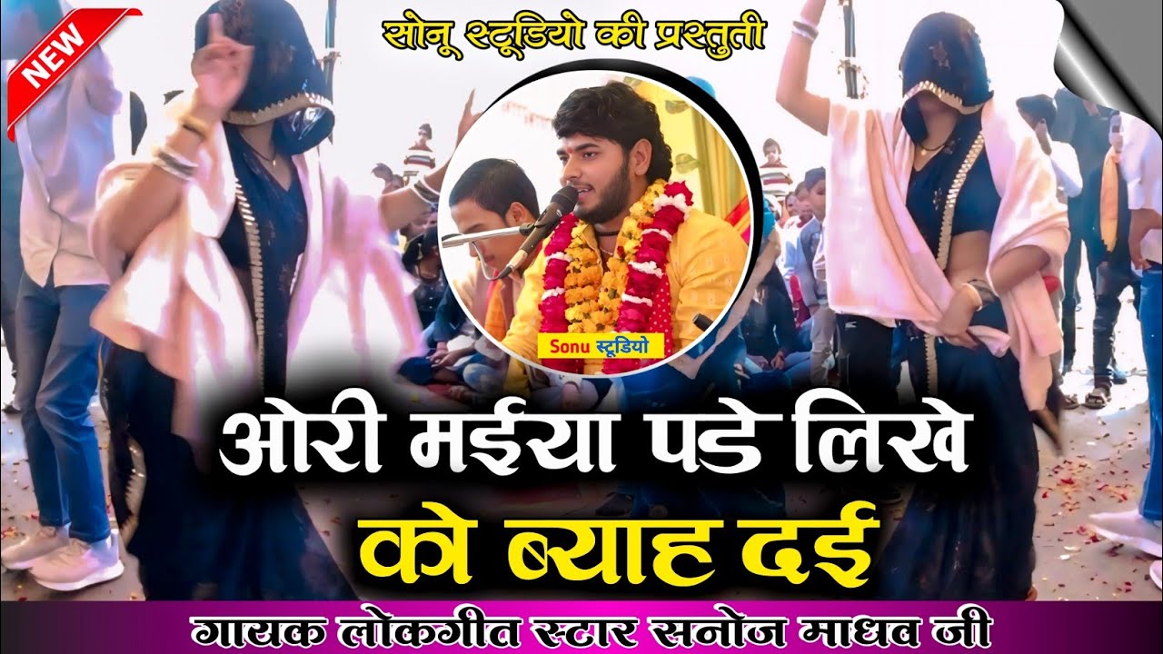 #लोकगीत 🎉ओरी मैया पड़े लिखे को ब्याह दई मेरे बात समझ नाई आए रही | #sanoj_madhav | सनोज माधव 