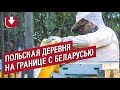 No communism. Как живет польская деревня на границе с Беларусью