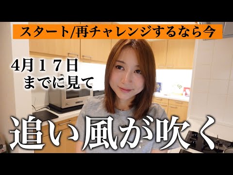 【牡羊座新月】最強の流れに乗るチャンス🚀やるなら今🚀のサムネイル