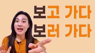Korean grammar 한국어 문법 : 고 가다, 오다 VS 러 가다, 오다