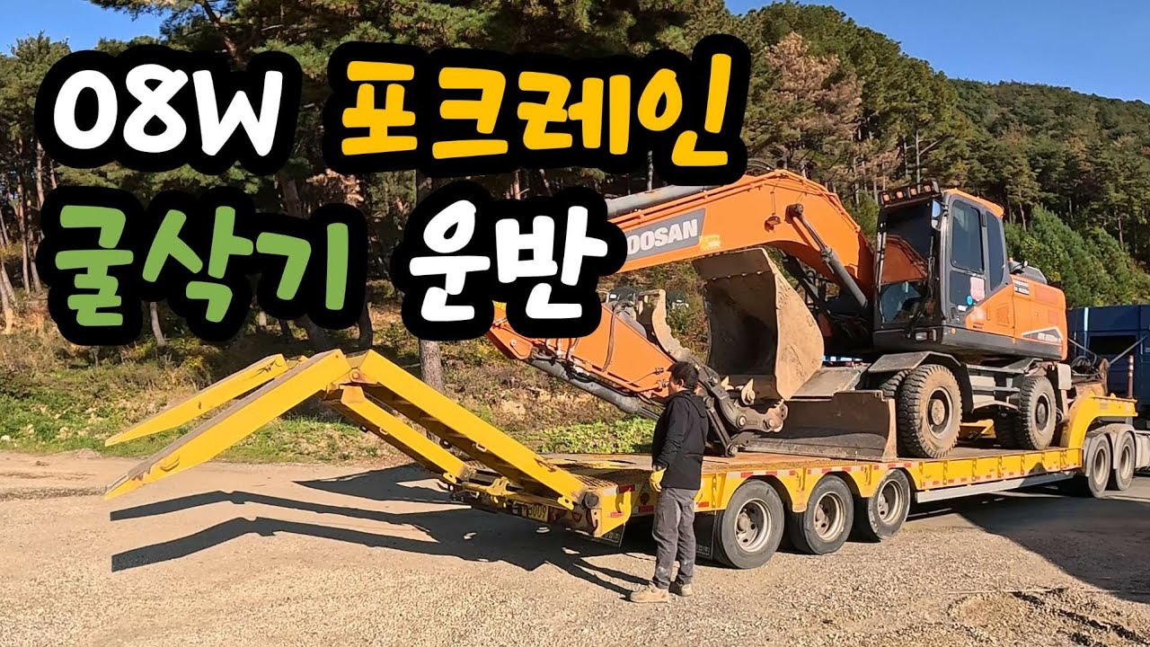 08W 포크레인 굴삭기 운반 / 울산 추레라 / 발통구