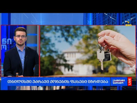 თბილისში უძრავი ქონების ფასები იზრდება